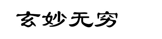 玄妙无穷
