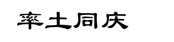率土同庆