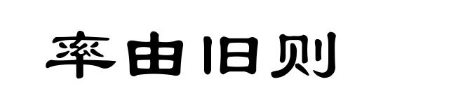 率由旧则