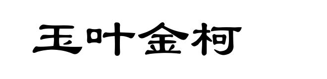 玉叶金柯