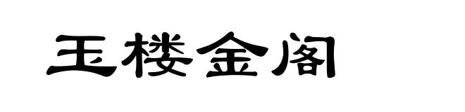 玉楼金阁