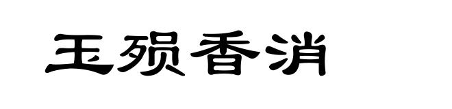 玉殒香消
