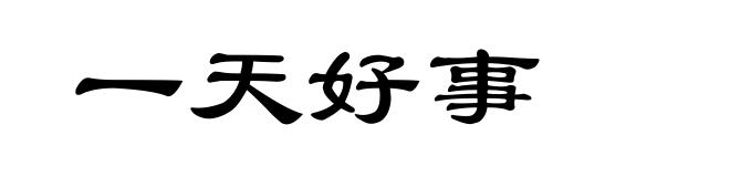 一天好事