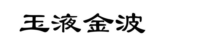 玉液金波