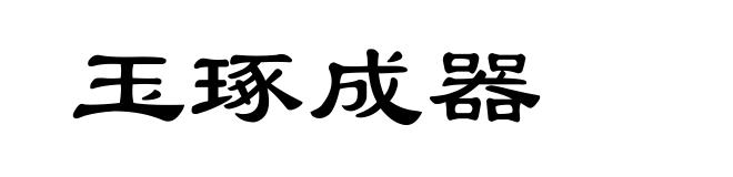 玉琢成器