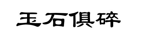 玉石俱碎