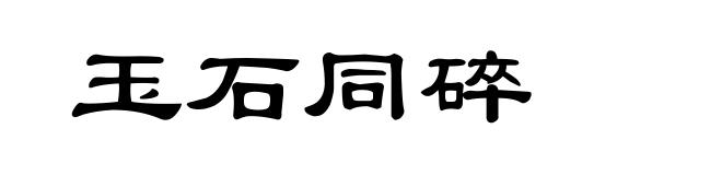 玉石同碎
