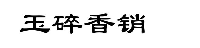 玉碎香销