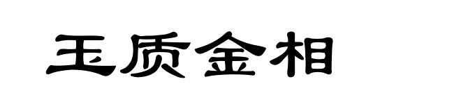 玉质金相