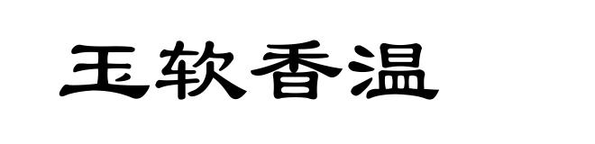玉软香温