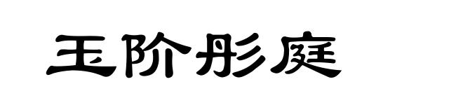 玉阶彤庭