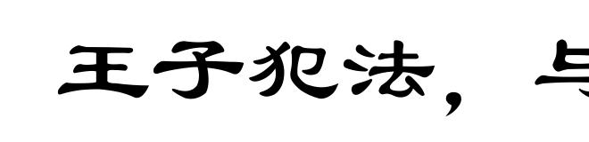 王子犯法，与庶民同罪
