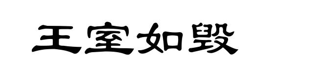 王室如毁