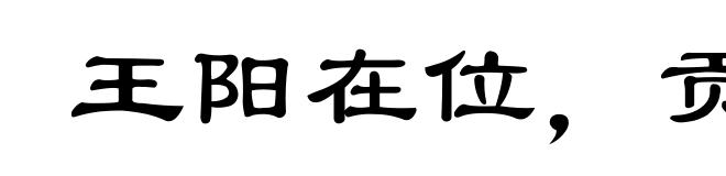 王阳在位，贡公弹冠