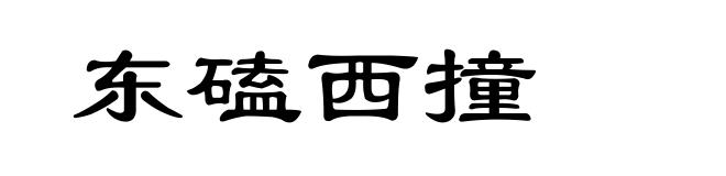 东磕西撞