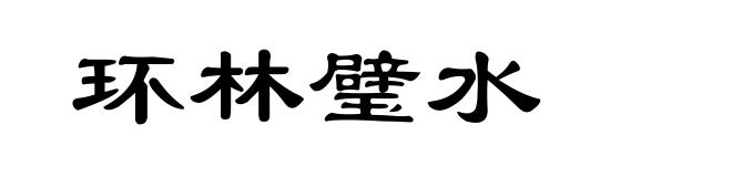 环林璧水