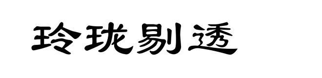 玲珑剔透