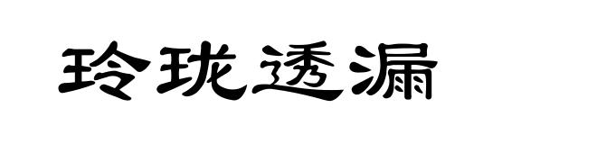 玲珑透漏