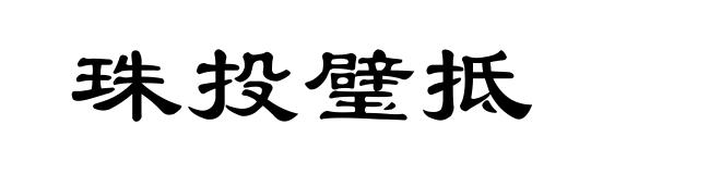 珠投璧抵