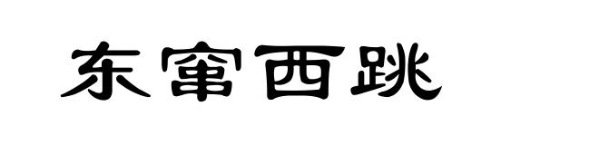 东窜西跳