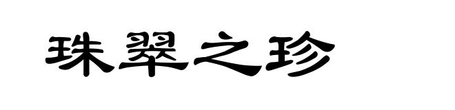 珠翠之珍