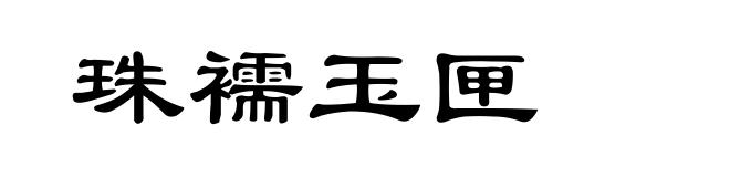 珠襦玉匣