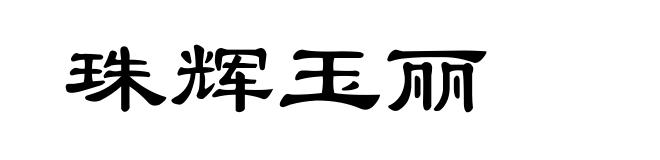 珠辉玉丽