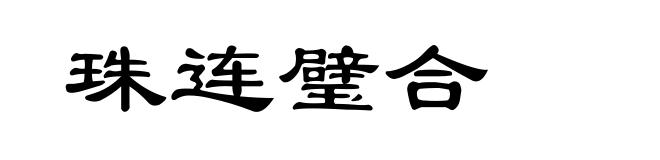 珠连璧合