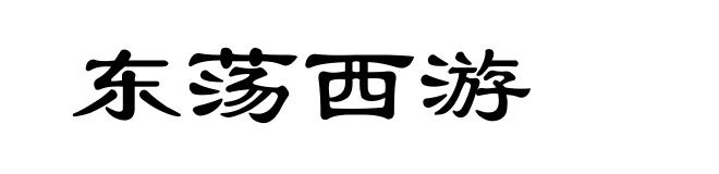 东荡西游