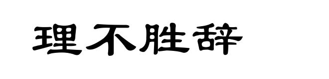 理不胜辞