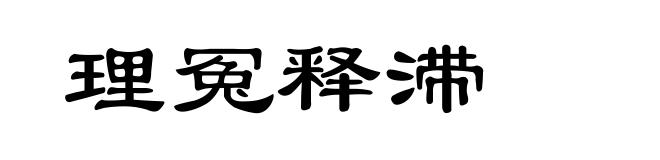 理冤释滞