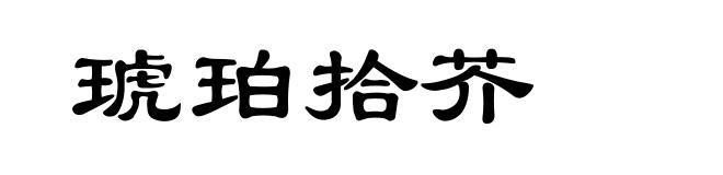 琥珀拾芥