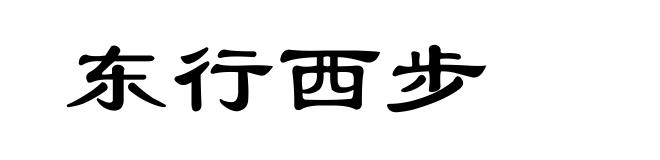 东行西步