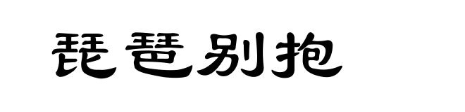 琵琶别抱