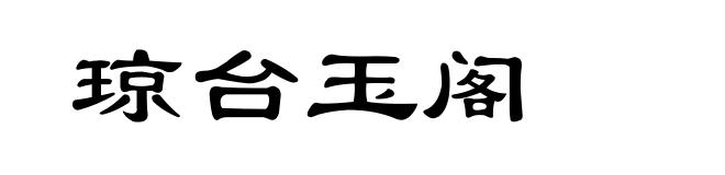 琼台玉阁