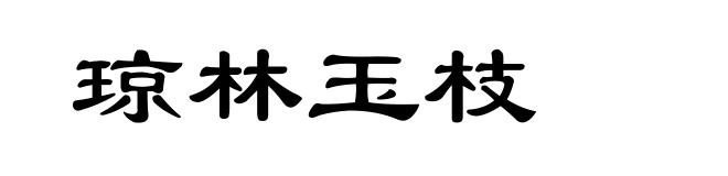 琼林玉枝