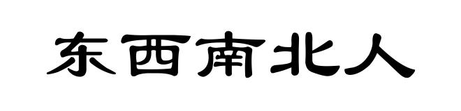 东西南北人