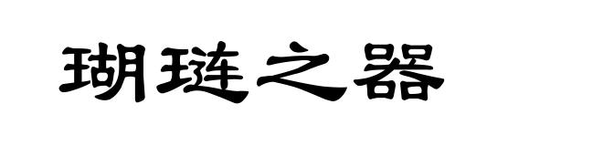 瑚琏之器