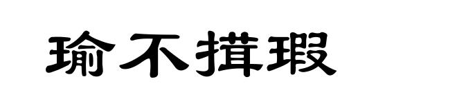 瑜不搑瑕