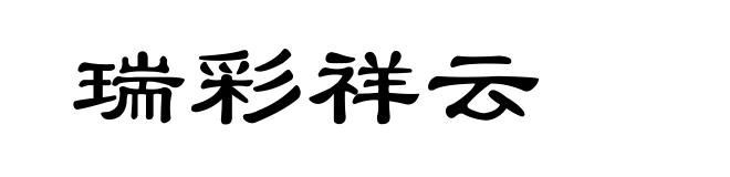 瑞彩祥云