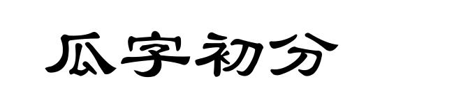 瓜字初分