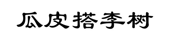 瓜皮搭李树