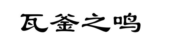 瓦釜之鸣