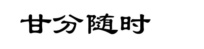 甘分随时