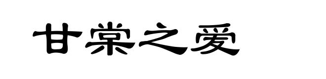 甘棠之爱
