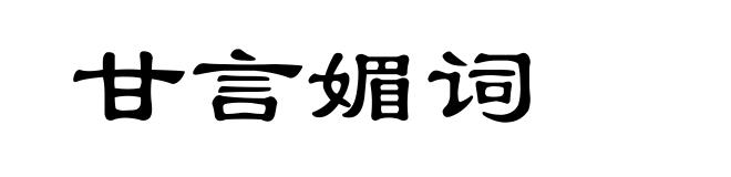 甘言媚词