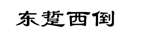东踅西倒