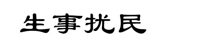 生事扰民