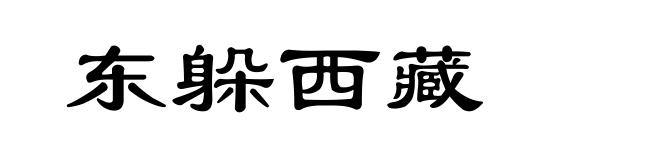 东躲西藏