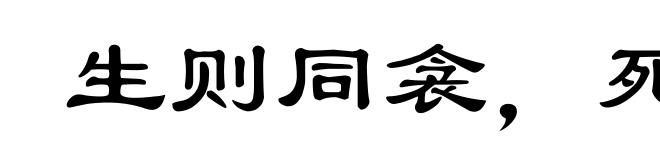 生则同衾,死则同穴